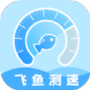 飞鱼测速