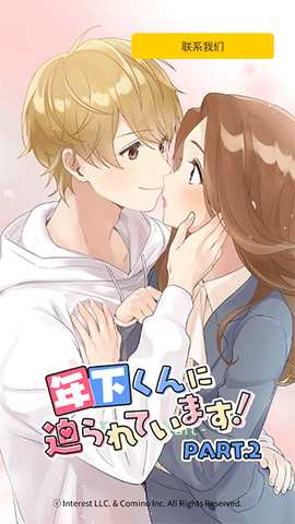 小男友的甜蜜威胁！截图1