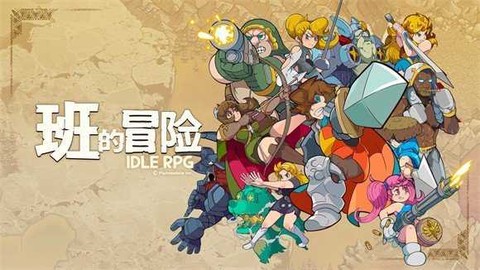 班的冒险[图1]