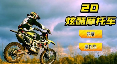 2D酷炫摩托车[图1]