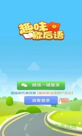 趣味歇后语截图1