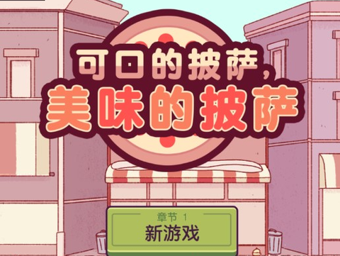 可口的披萨美味的披萨[图1]