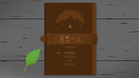 独自一人截图2