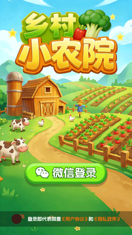 乡村小农院截图2