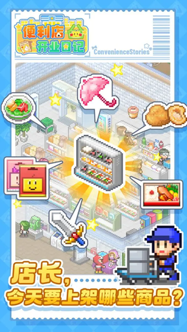 便利店开业日记截图1