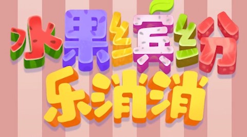 水果缤纷乐消消[图1]