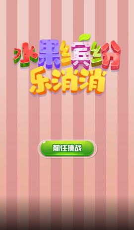 水果缤纷乐消消截图1