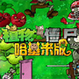 植物大战僵尸哈基米版