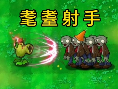 植物大战僵尸哈基米版[图6]