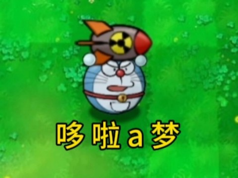 植物大战僵尸哈基米版截图3