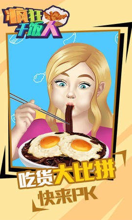 疯狂干饭人截图3