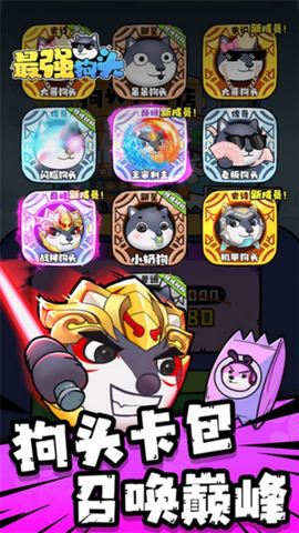 最强狗头截图2