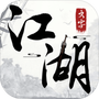 文字江湖