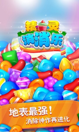 精灵消消乐截图1