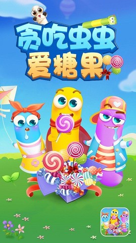 贪吃虫虫爱糖果[图1]