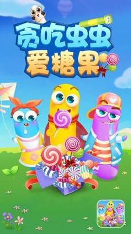 贪吃虫虫爱糖果截图3