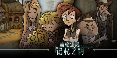 齿轮迷局记忆之钥[图14]