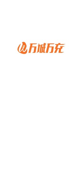 万城万充截图2