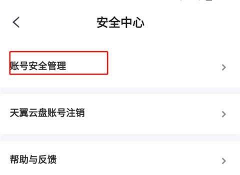 天翼云盘[图7]