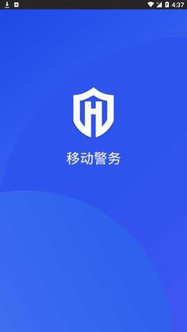 移动警务截图1