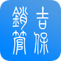 吉保销管