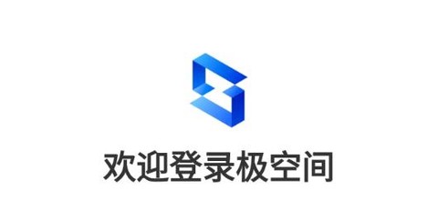 极空间[图2]