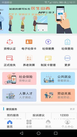 民生山西安卓版截图2