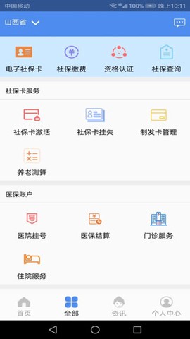 民生山西安卓版截图3