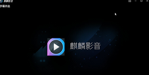 麒麟影音截图1