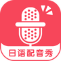 日语配音秀
