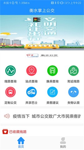 衡水掌上公交[图1]