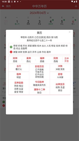 中华万年历HD截图3