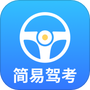 简易驾考