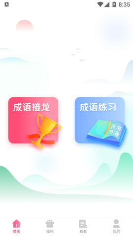 默契成语截图3