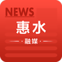 惠水融媒