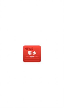 惠水融媒截图2