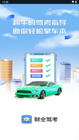 财仝驾考截图1
