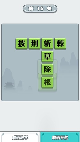 滴嗒成语截图3