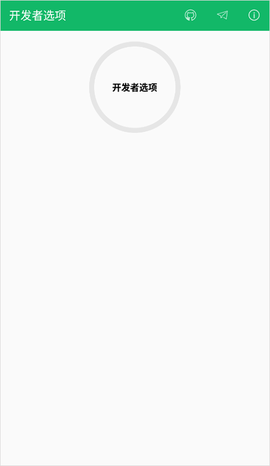 开发者选项截图1