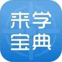 来学宝典