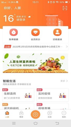 智慧人居截图3