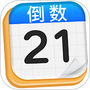 倒计时日历