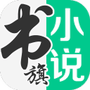 书旗小说网官方版