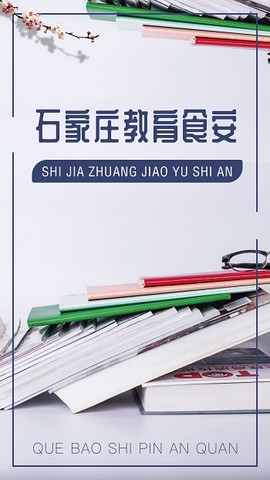 石家庄教育食安截图3