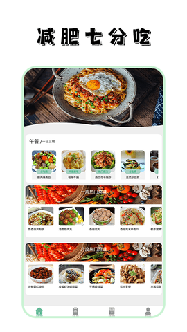 瘦身计划食谱截图1