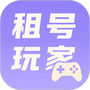 租号玩家