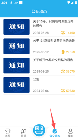 东营智慧公交截图3