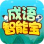 成语智能宝