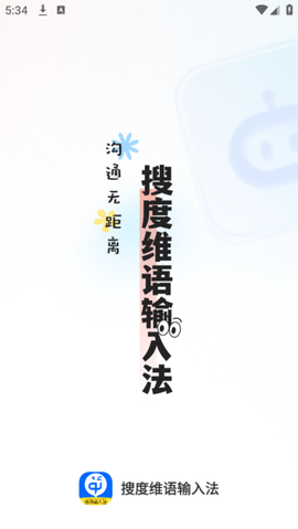 搜度维语输入法[图1]