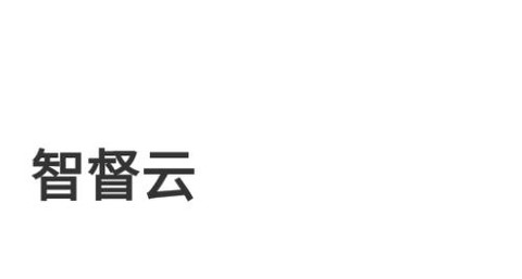 智督云[图1]